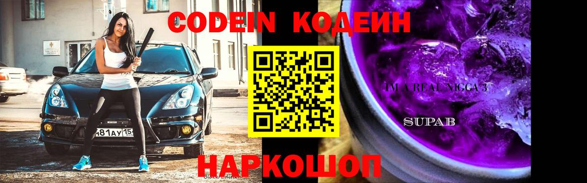 Кыштым  Кодеиновый сироп Lean Purple Drank  Вход с VPN  Codein Purple Drank 