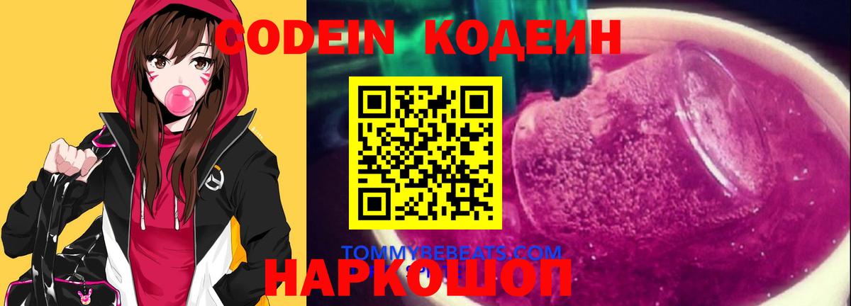 Кодеиновый сироп Lean Purple Drank Кыштым